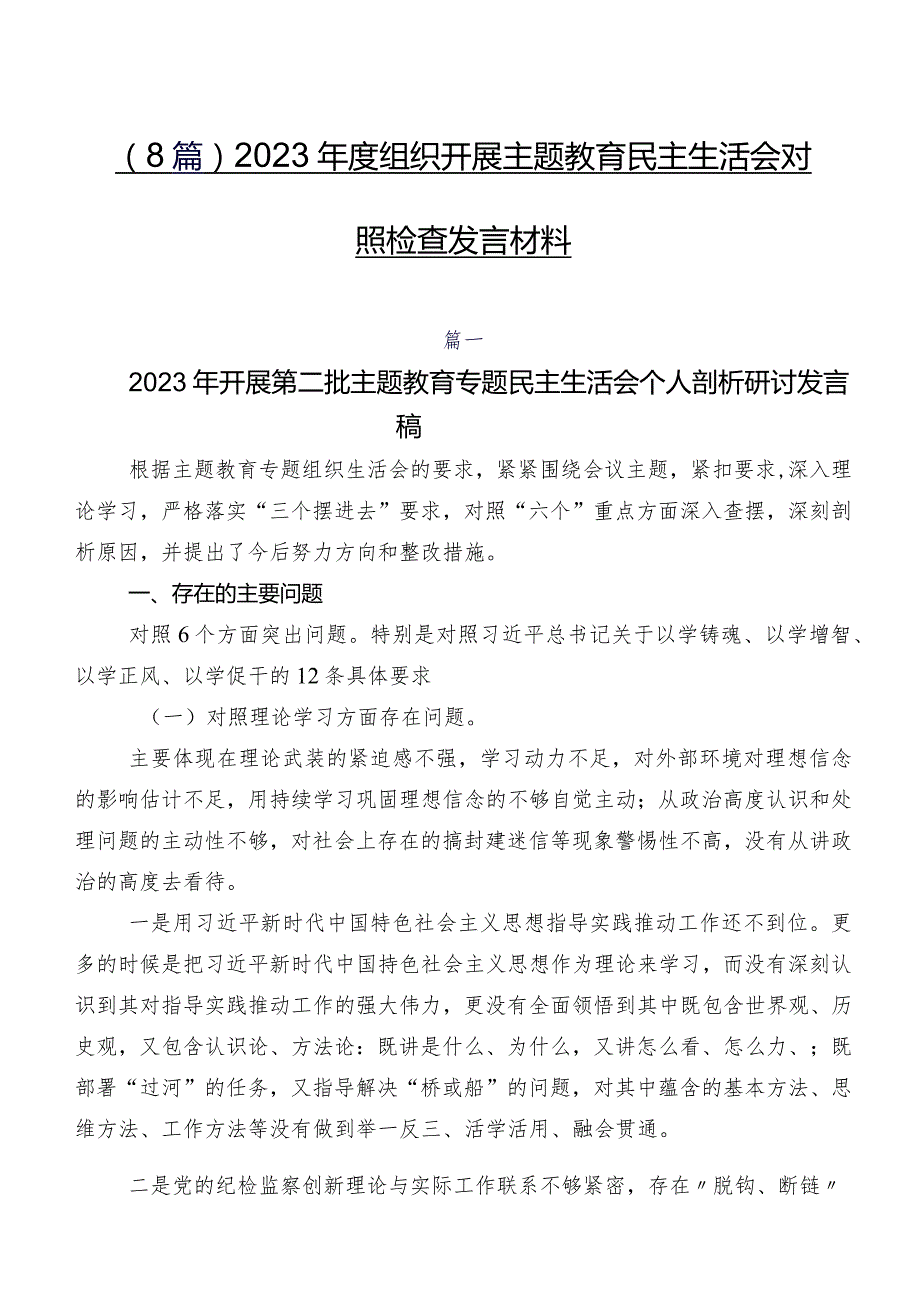 （8篇）2023组织开展集中教育民主生活会对照检查发言材料.docx_第1页