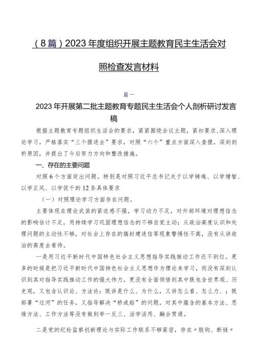 （8篇）2023组织开展集中教育民主生活会对照检查发言材料.docx