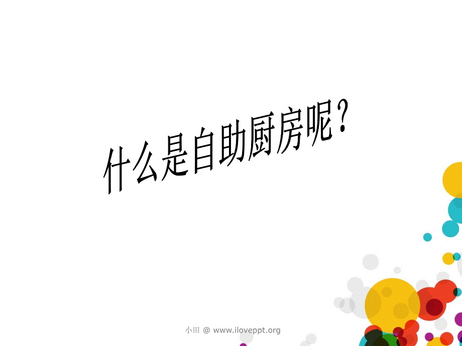 大学生自助厨房创.ppt_第2页