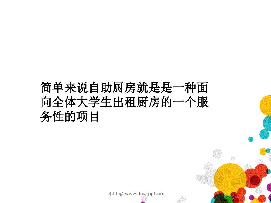 大学生自助厨房创.ppt_第3页