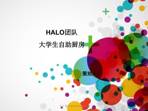 大学生自助厨房创.ppt