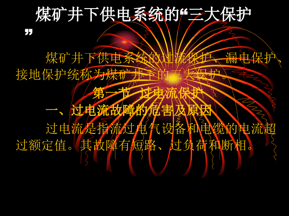矿井供电三大保护.ppt_第1页