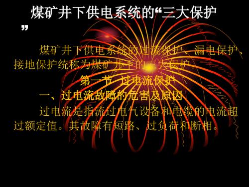矿井供电三大保护.ppt