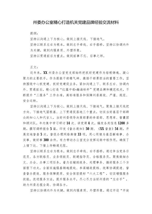 州委办公室精心打造机关党建品牌经验交流材料.docx