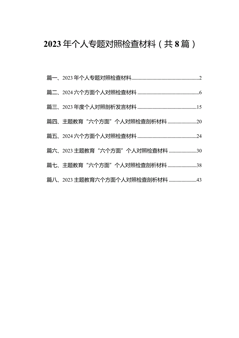 2023年个人专题对照检查材料8篇供参考.docx_第1页