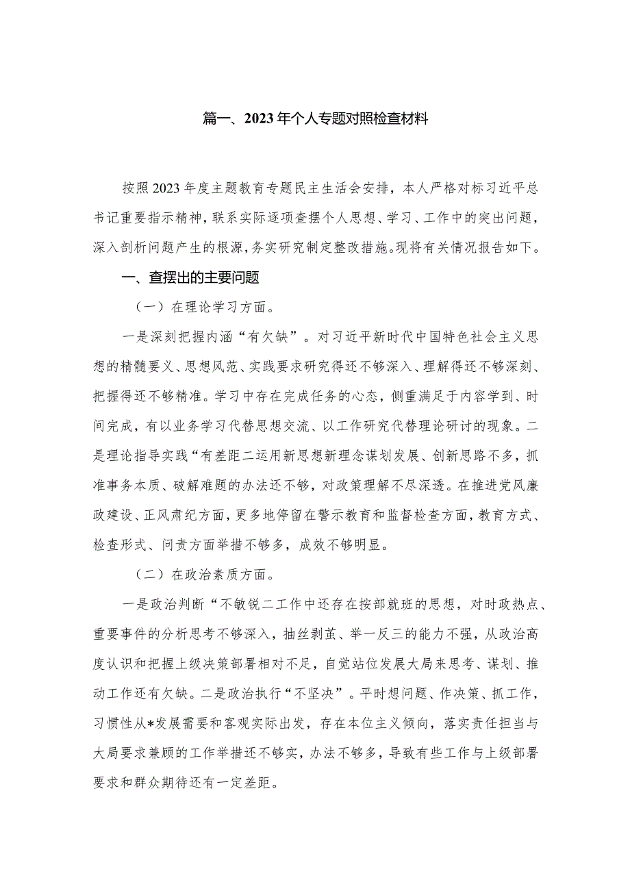 2023年个人专题对照检查材料8篇供参考.docx_第2页