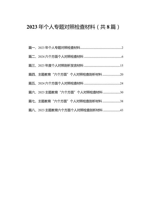 2023年个人专题对照检查材料8篇供参考.docx