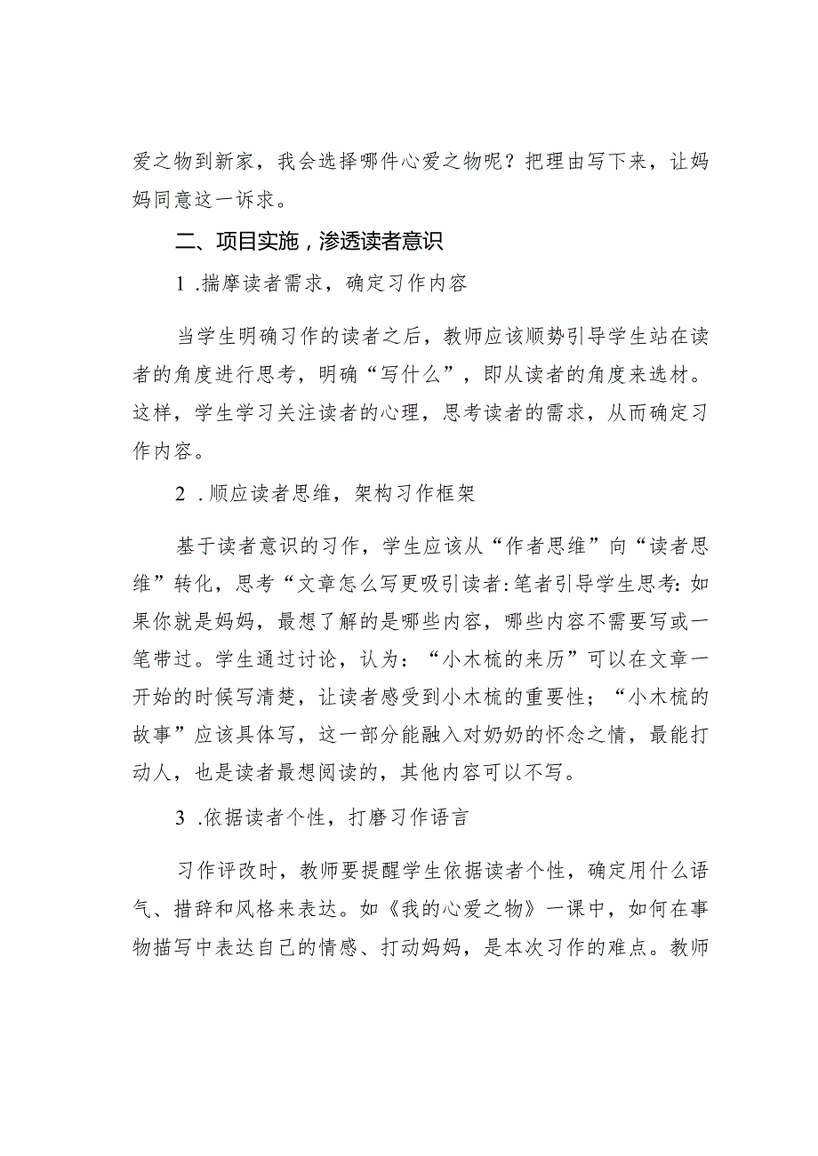 教师论文：项目化设计孕育学生习作的读者意识(1).docx_第2页
