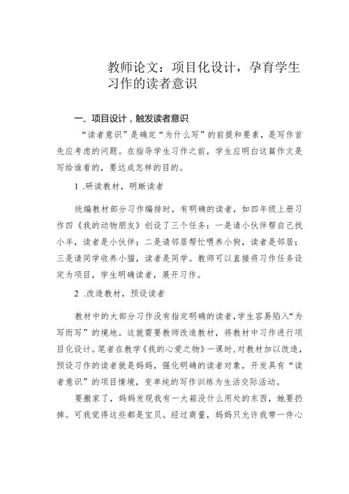 教师论文：项目化设计孕育学生习作的读者意识(1).docx