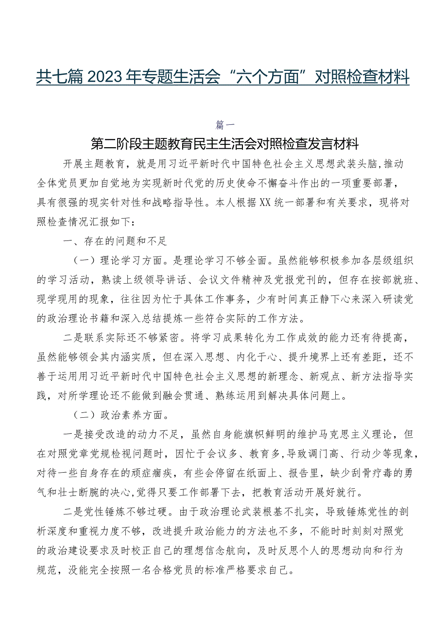 共七篇2023年专题生活会“六个方面”对照检查材料.docx_第1页