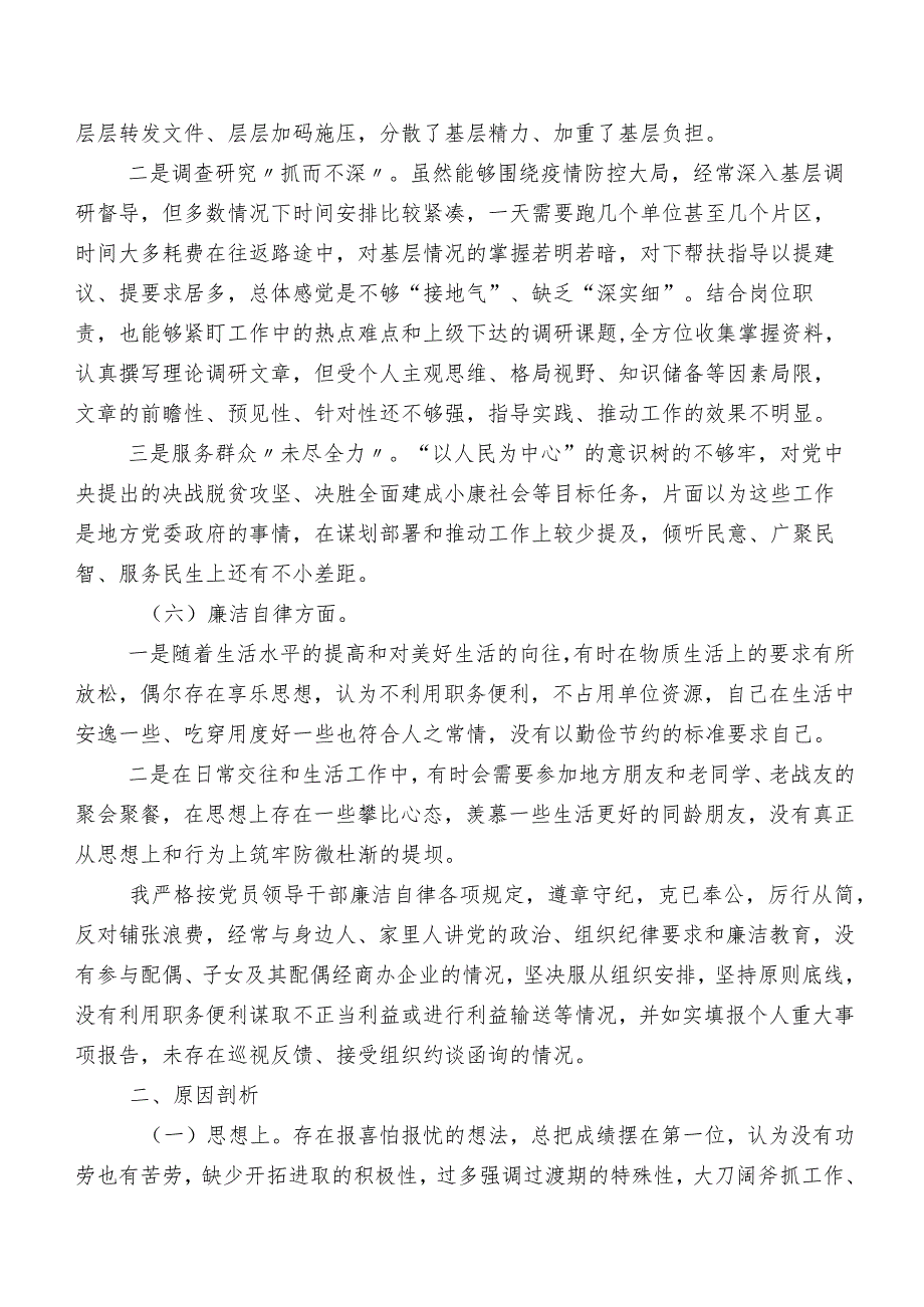 共七篇2023年专题生活会“六个方面”对照检查材料.docx_第3页