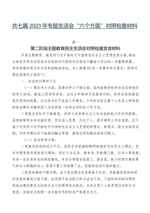 共七篇2023年专题生活会“六个方面”对照检查材料.docx