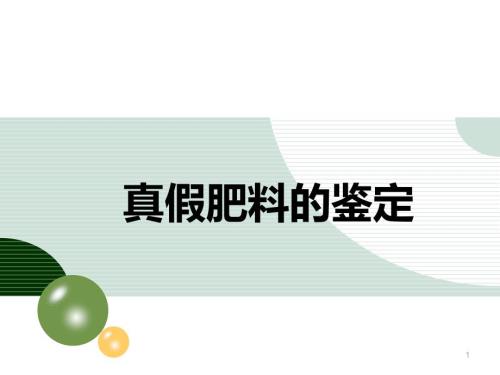 真假肥料鉴定ppt课件.ppt