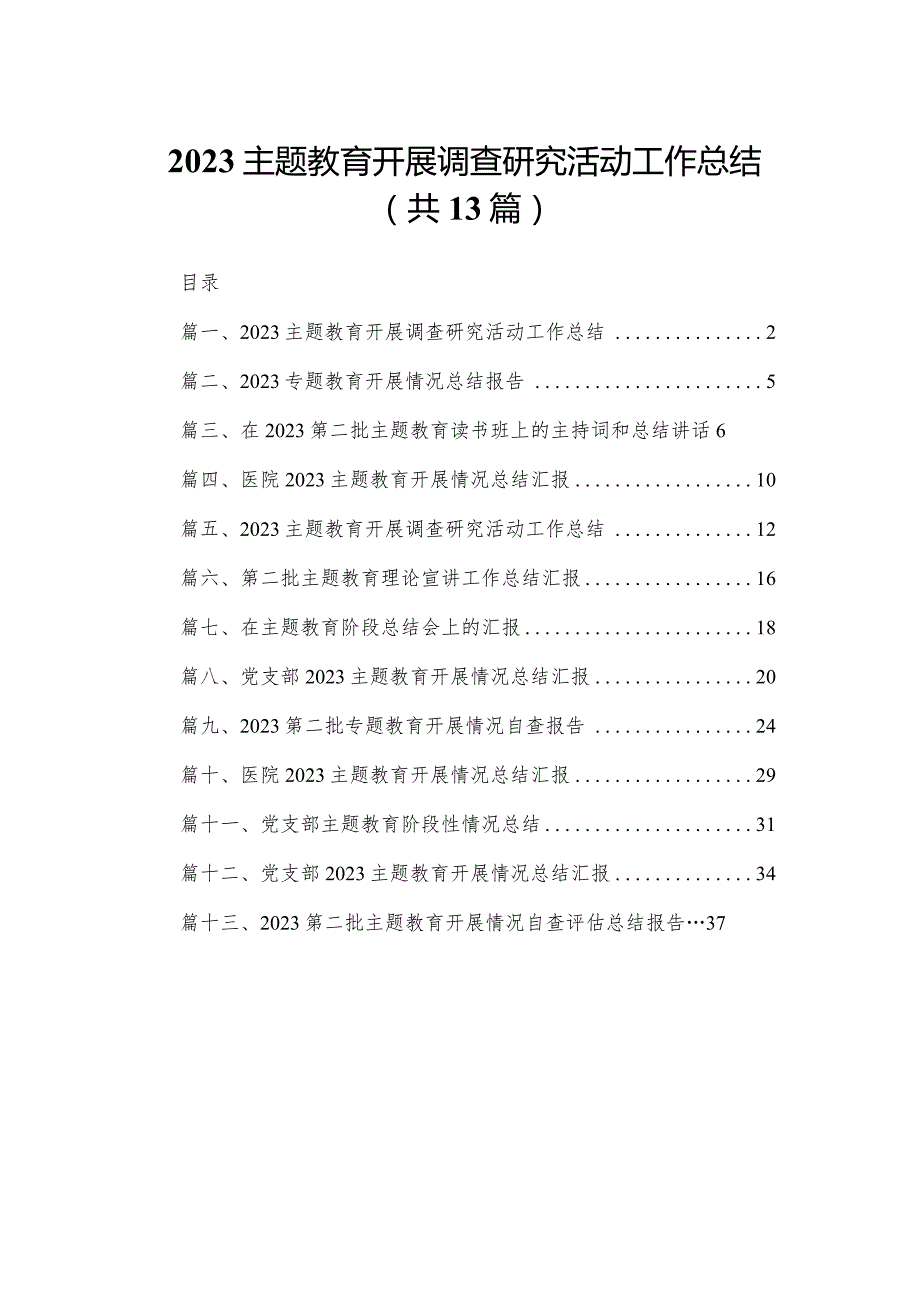 专题教育开展调查研究活动工作总结最新版13篇合辑.docx_第1页