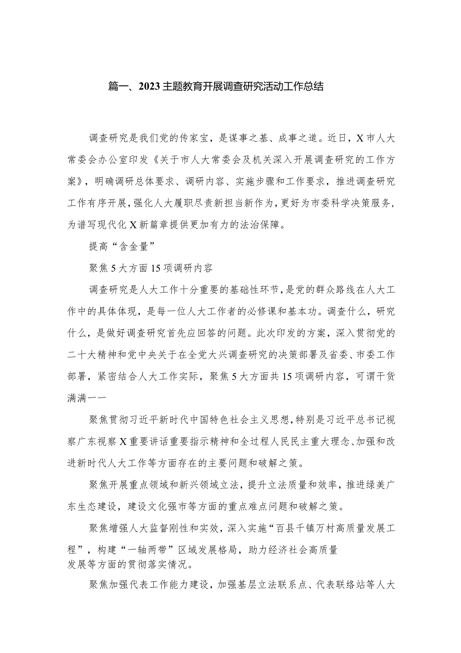 专题教育开展调查研究活动工作总结最新版13篇合辑.docx_第2页