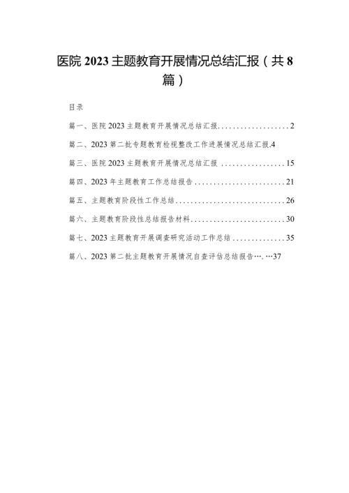 医院专题教育开展情况总结汇报【八篇精选】供参考.docx