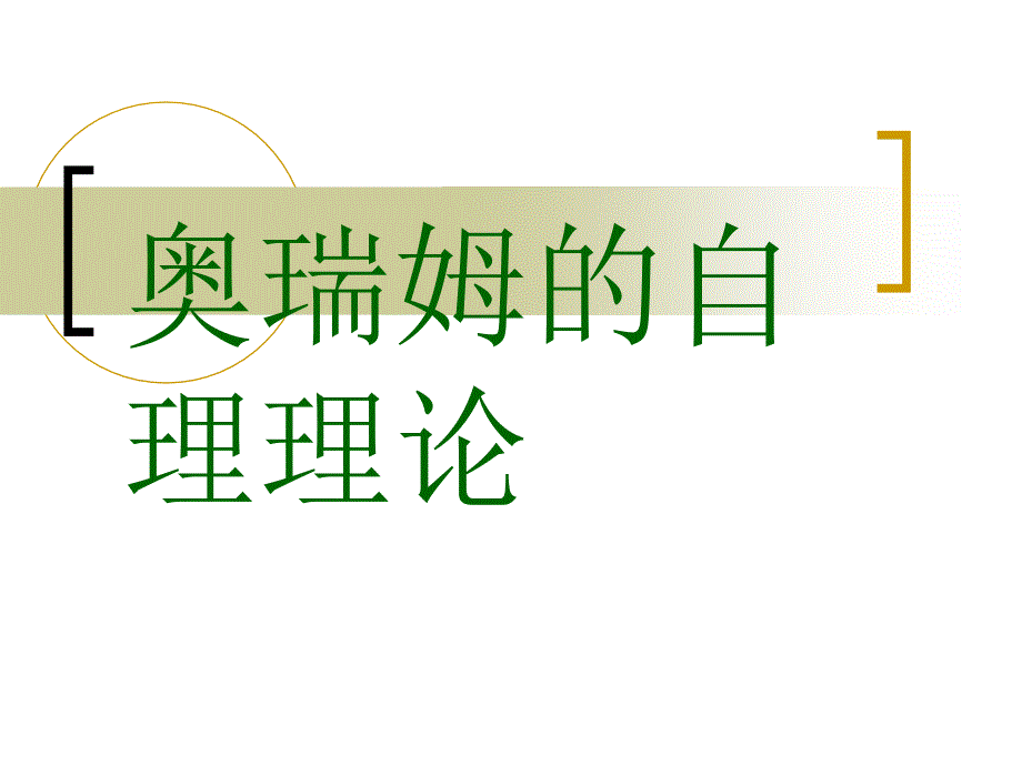 奥瑞姆自理理论.ppt_第1页