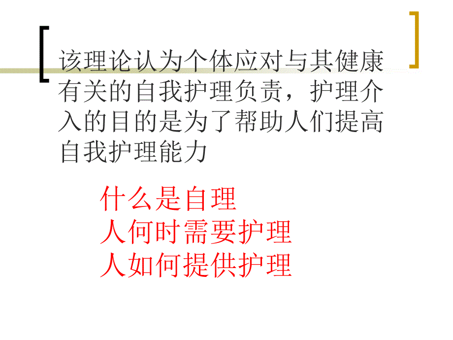 奥瑞姆自理理论.ppt_第2页