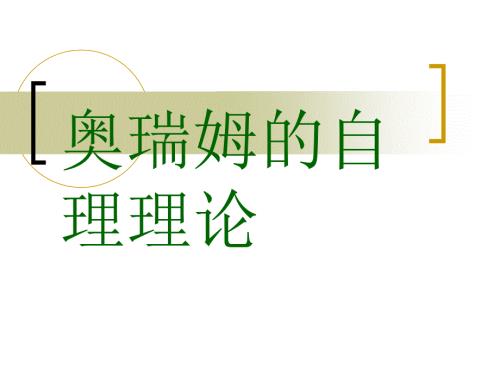 奥瑞姆自理理论.ppt