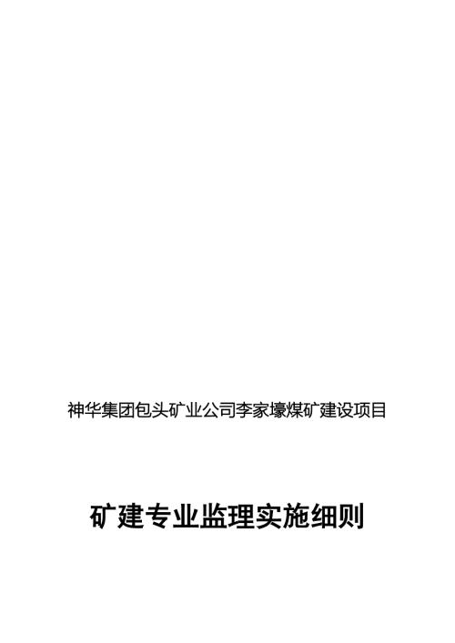 矿建监理实施细则.doc