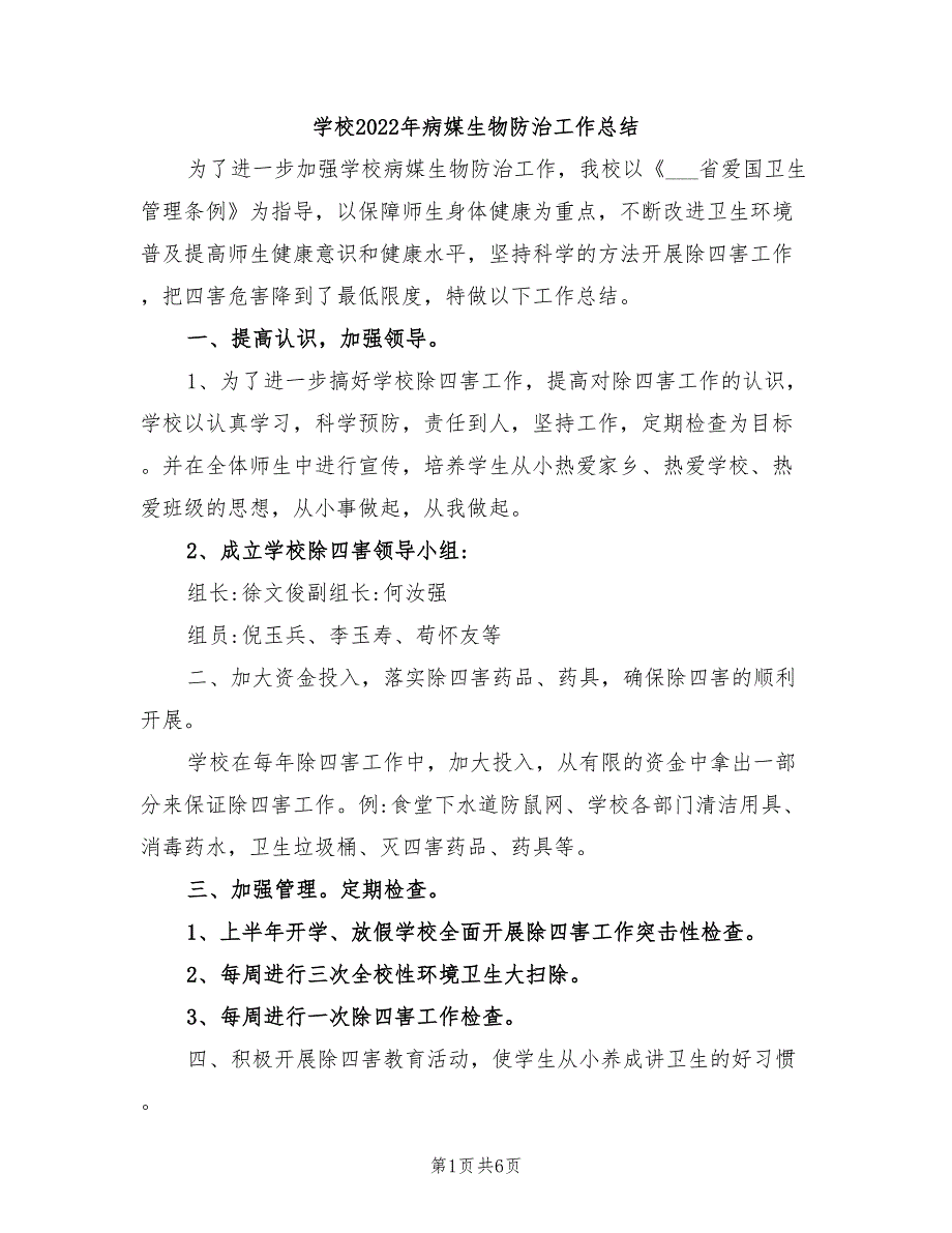 学校2022年病媒生物防治工作总结.doc_第1页