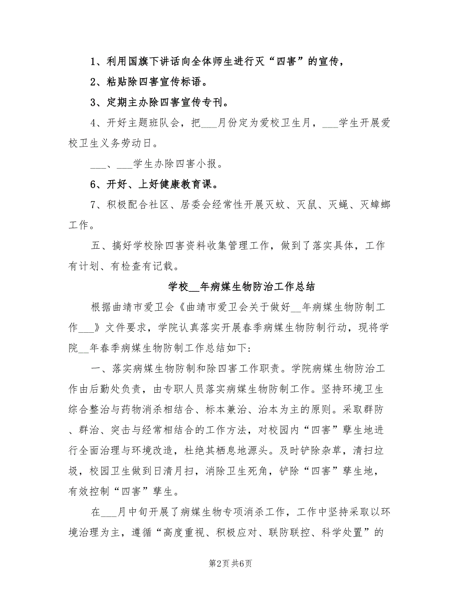 学校2022年病媒生物防治工作总结.doc_第2页