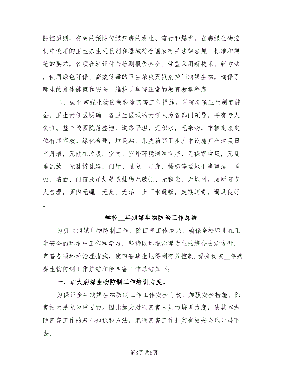 学校2022年病媒生物防治工作总结.doc_第3页