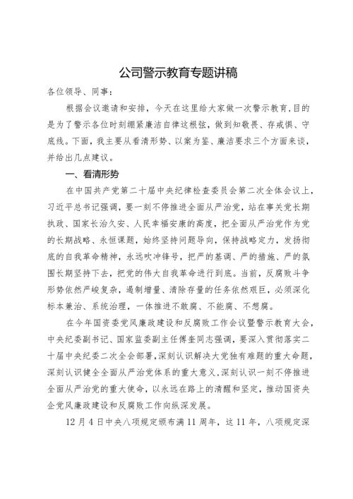 公司警示教育专题党课讲稿.docx