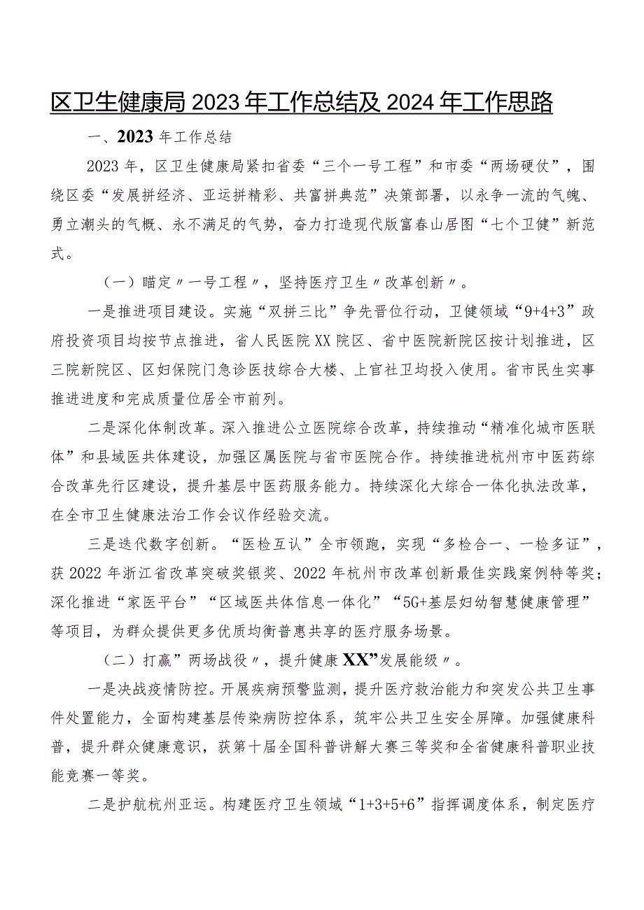 区卫生健康局2023年工作总结及2024年工作思路.docx_第1页