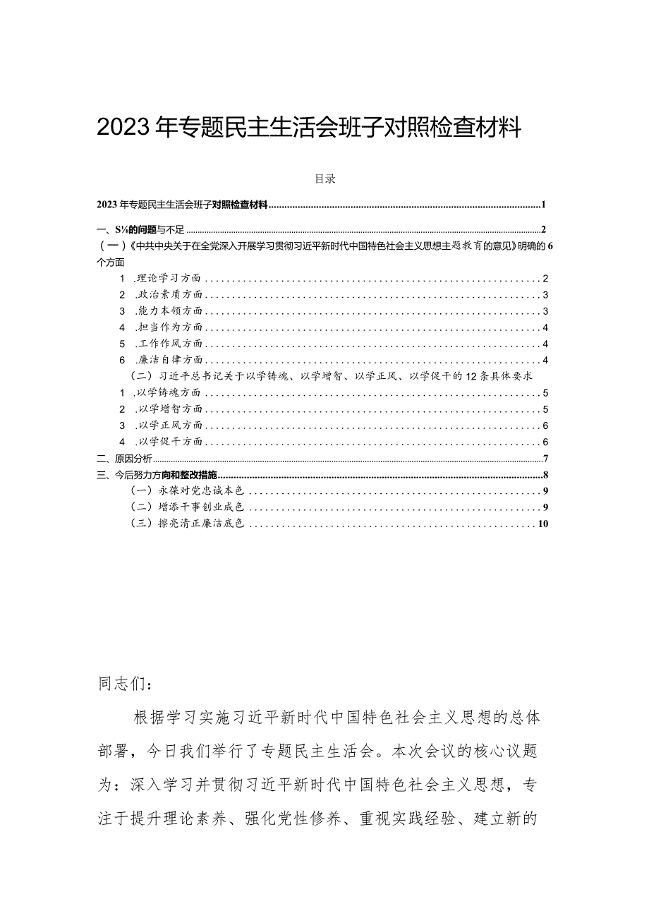 2023年专题民主生活会班子对照检查材料(1).docx_第1页
