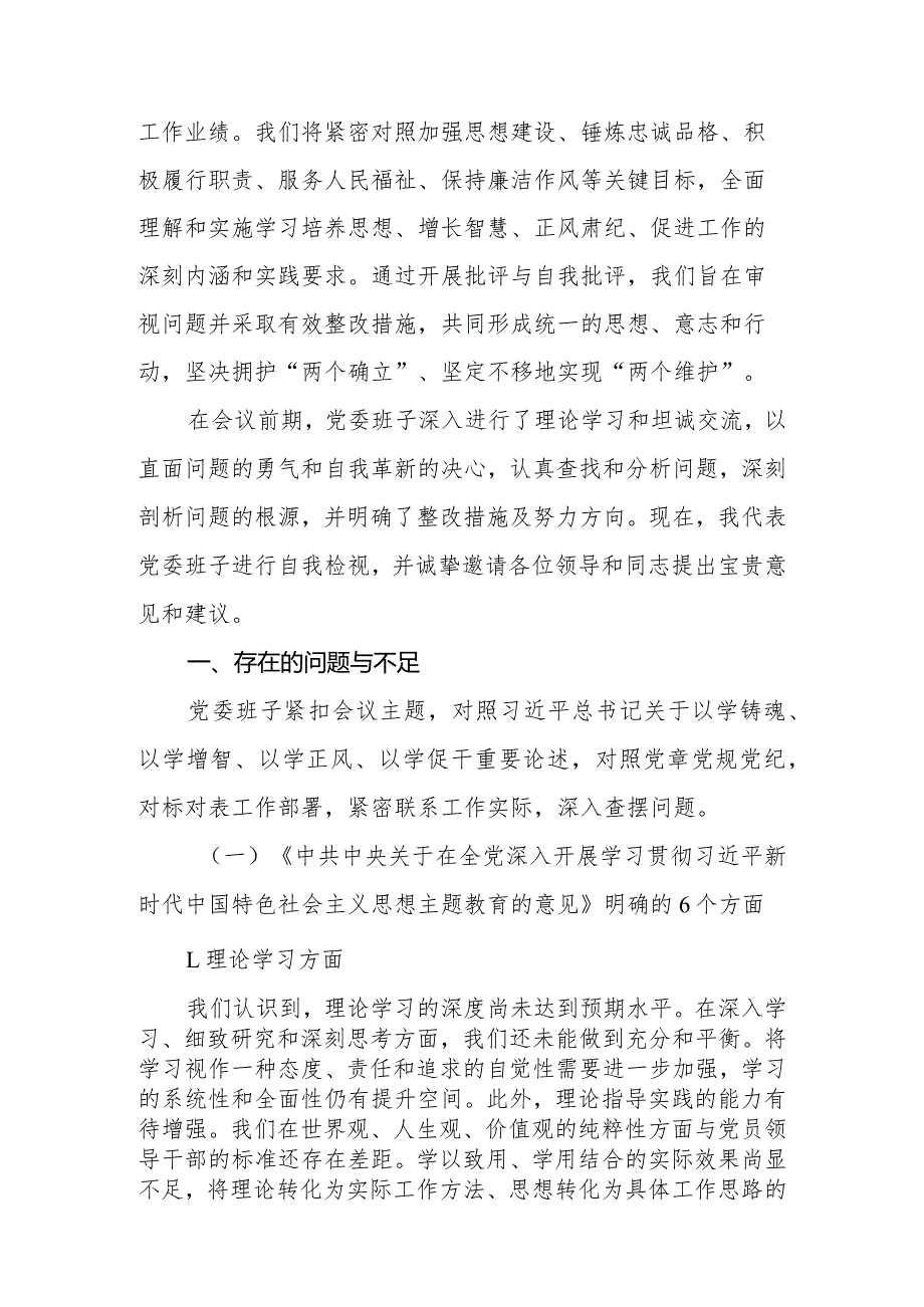 2023年专题民主生活会班子对照检查材料(1).docx_第2页