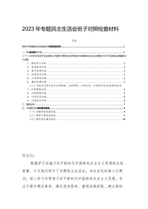 2023年专题民主生活会班子对照检查材料(1).docx