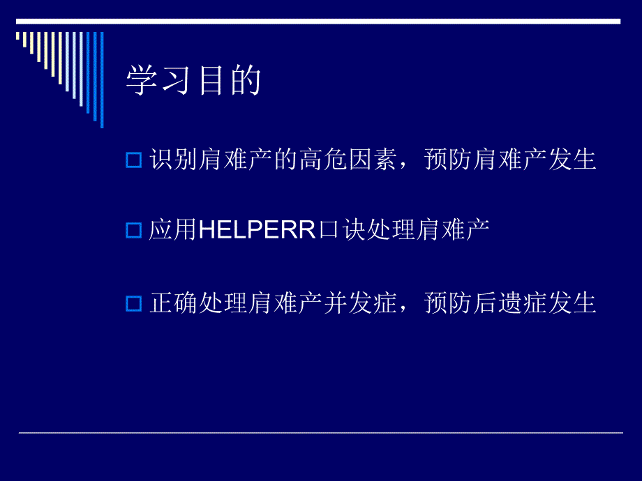 肩难产的紧急处理PPT课件.ppt_第2页