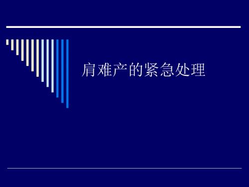 肩难产的紧急处理PPT课件.ppt