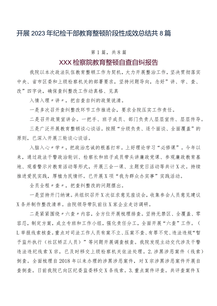 开展2023年纪检干部教育整顿阶段性成效总结共8篇.docx_第1页