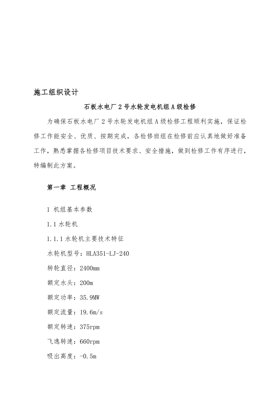 石板水电站2机组大修施工组织设计含作业指导书.doc_第1页
