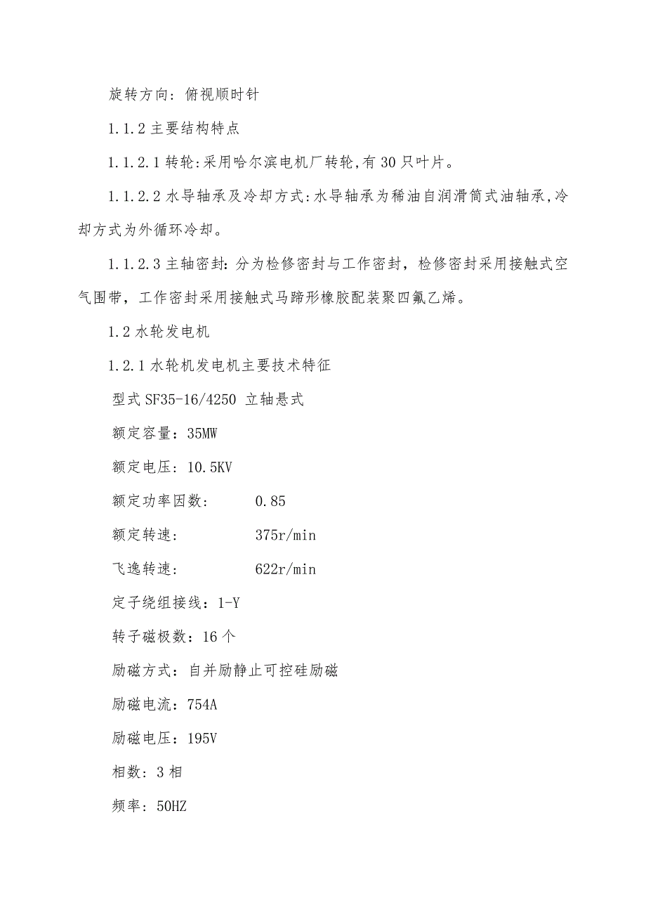 石板水电站2机组大修施工组织设计含作业指导书.doc_第2页