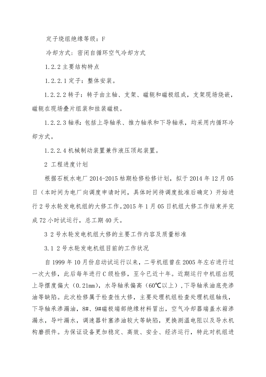 石板水电站2机组大修施工组织设计含作业指导书.doc_第3页