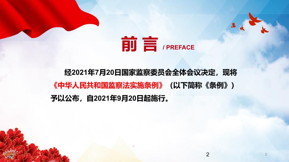 学习解读2021年中华人民共和国监察法实施条例PPT讲课演示.pptx_第2页