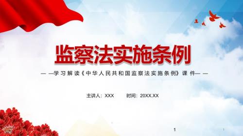 学习解读2021年中华人民共和国监察法实施条例PPT讲课演示.pptx