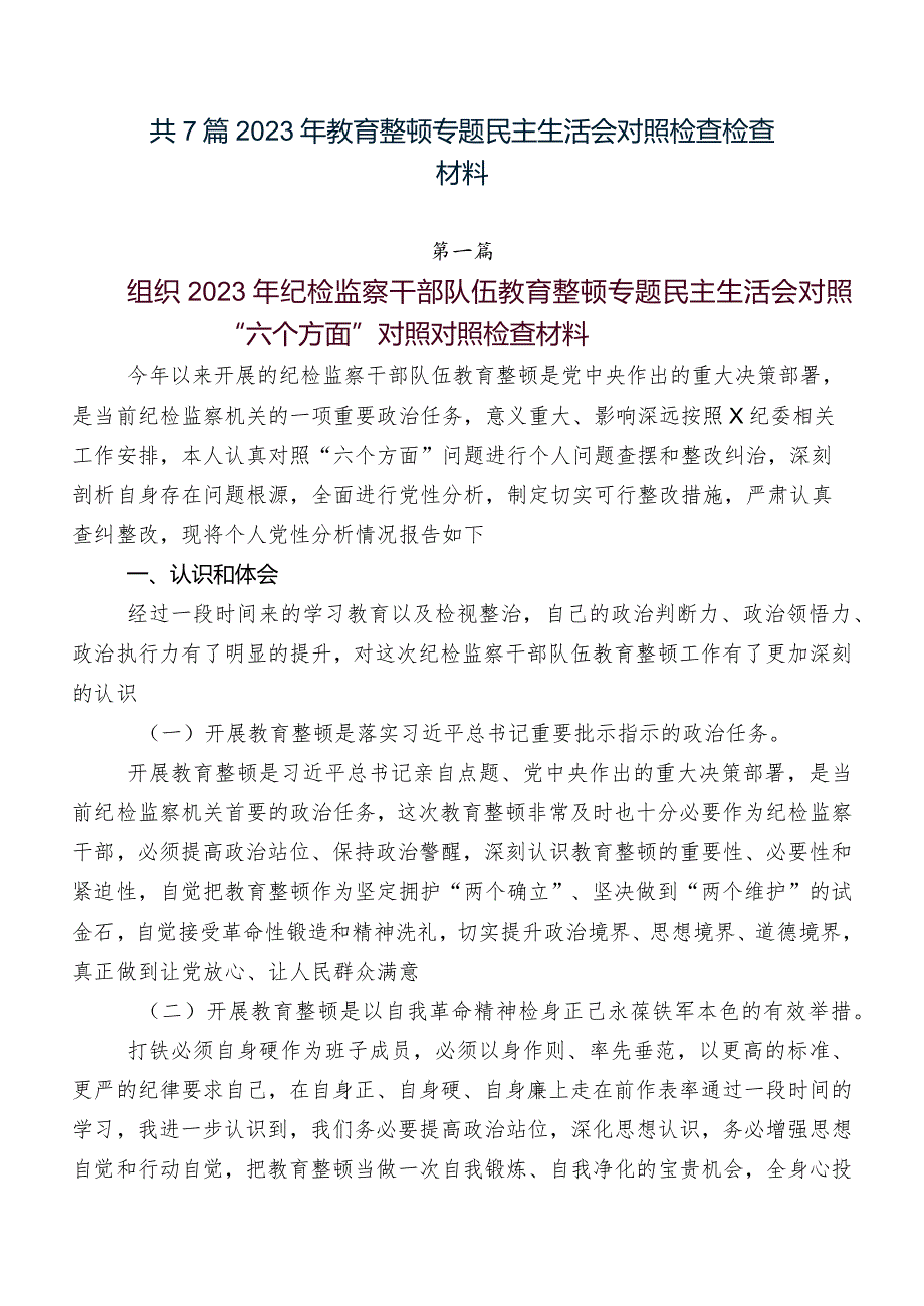 共7篇2023年教育整顿专题民主生活会对照检查检查材料.docx_第1页