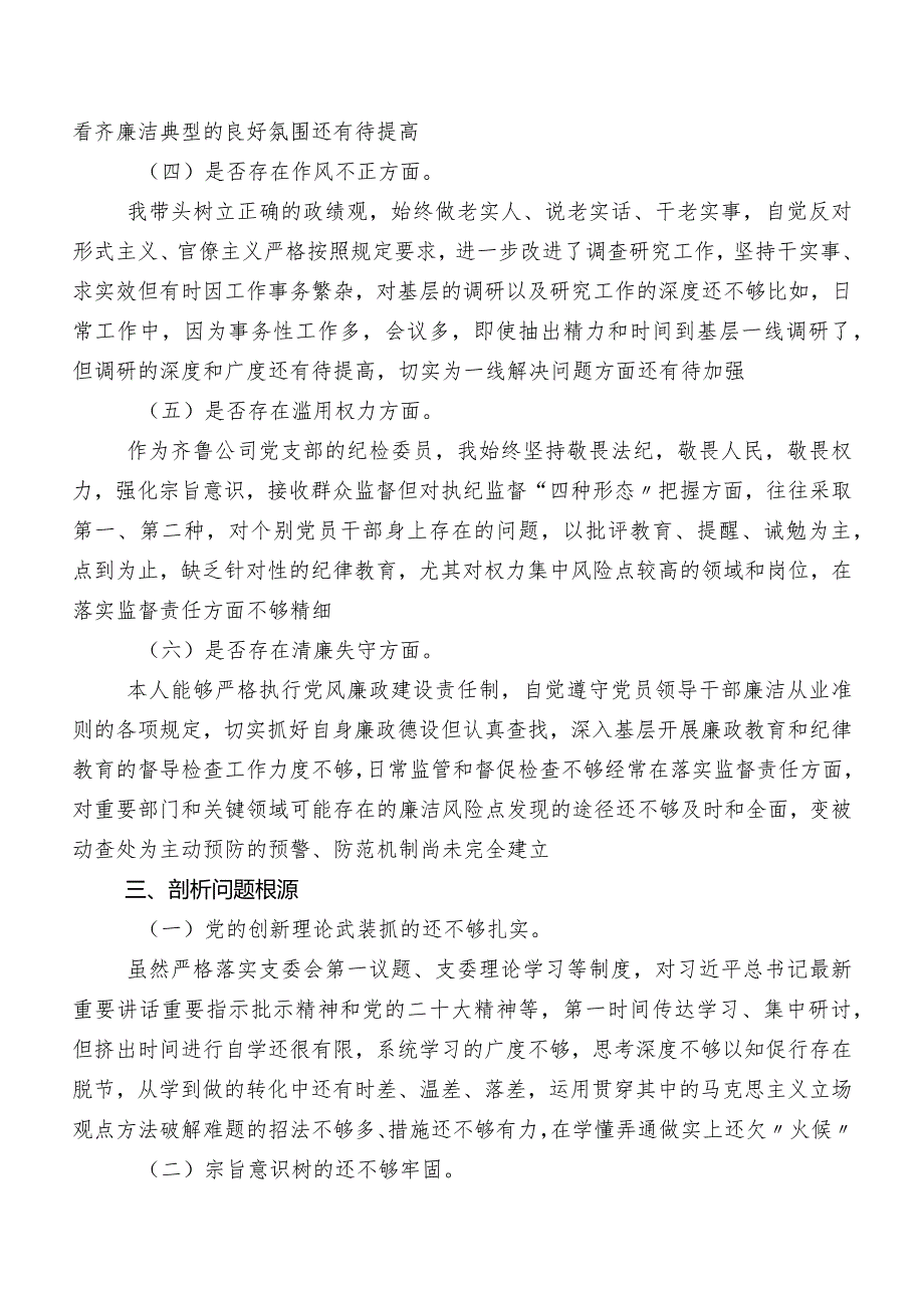共7篇2023年教育整顿专题民主生活会对照检查检查材料.docx_第3页
