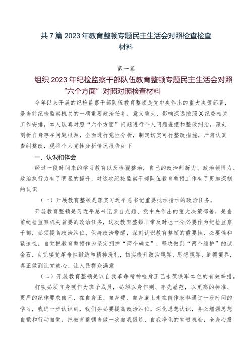 共7篇2023年教育整顿专题民主生活会对照检查检查材料.docx