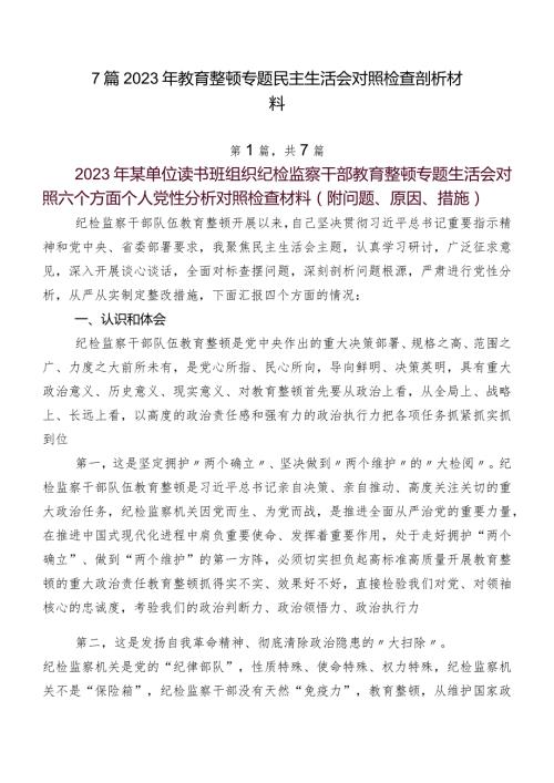 7篇2023年教育整顿专题民主生活会对照检查剖析材料.docx