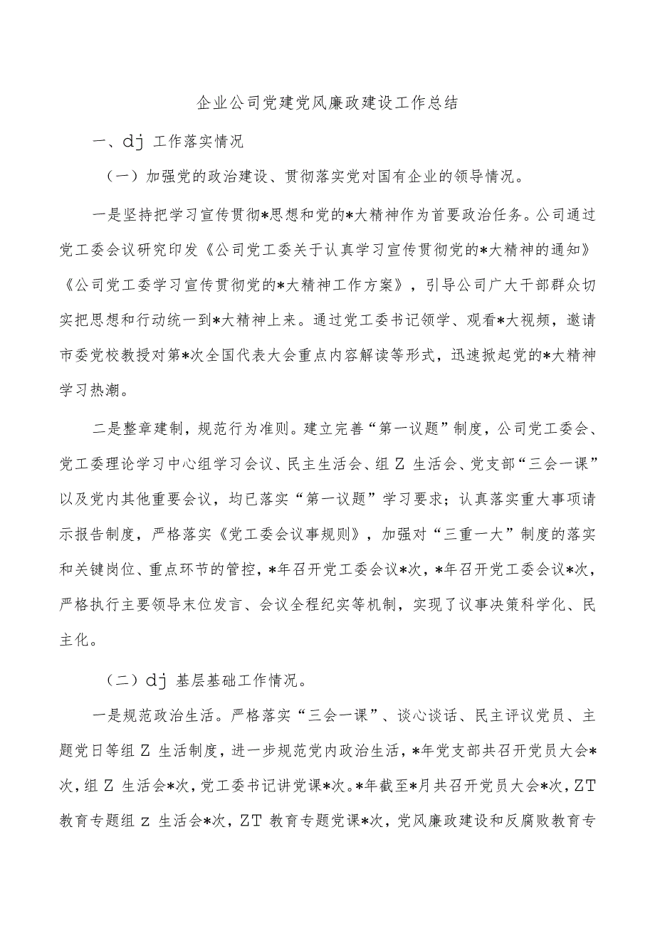 企业公司党建党风廉政建设工作总结.docx_第1页