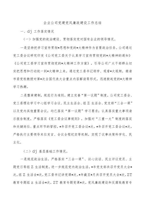 企业公司党建党风廉政建设工作总结.docx