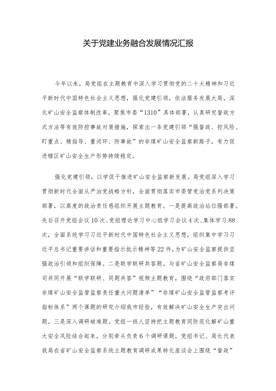 关于党建业务融合发展情况汇报.docx_第1页
