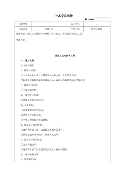 电气安装工程技术交底大全标准版约20项.doc