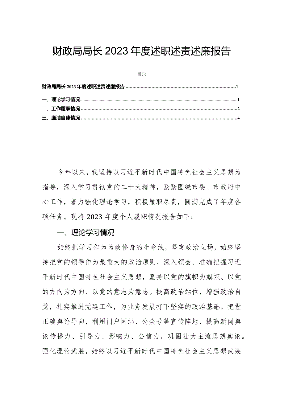 财政局局长2023述职述责述廉报告.docx_第1页