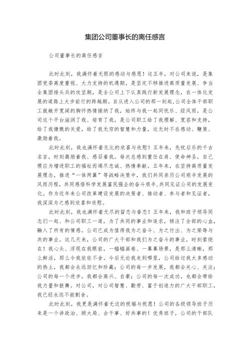 集团公司董事长的离任感言.docx